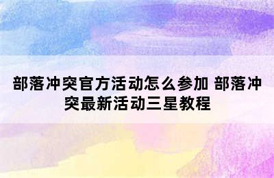 部落冲突官方活动怎么参加 部落冲突最新活动三星教程